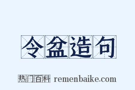 令盆造句是什么意思的图片